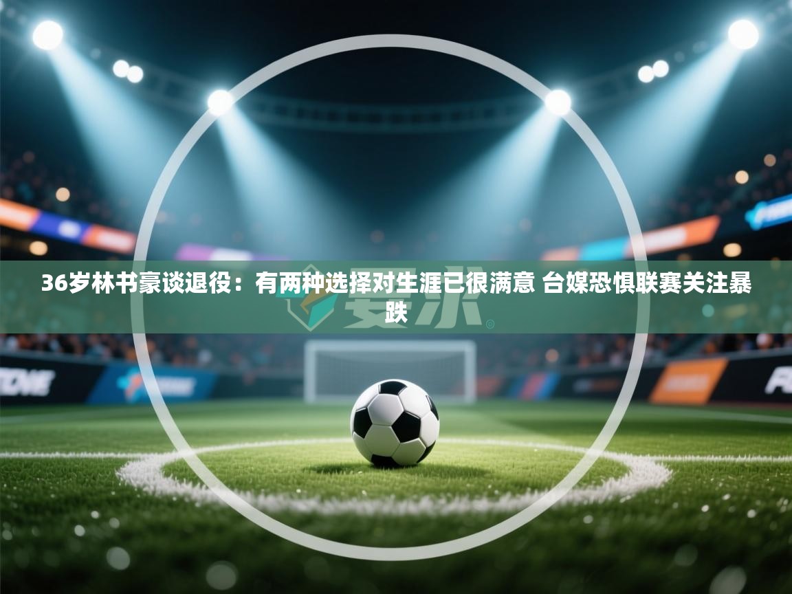 36岁林书豪谈退役:有两种选择对生涯已很满意 台媒恐惧联赛关注暴跌 第1张