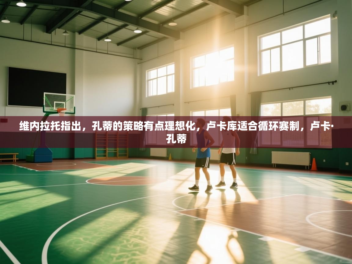 维内拉托指出，孔蒂的策略有点理想化，卢卡库适合循环赛制，卢卡·孔蒂  第2张