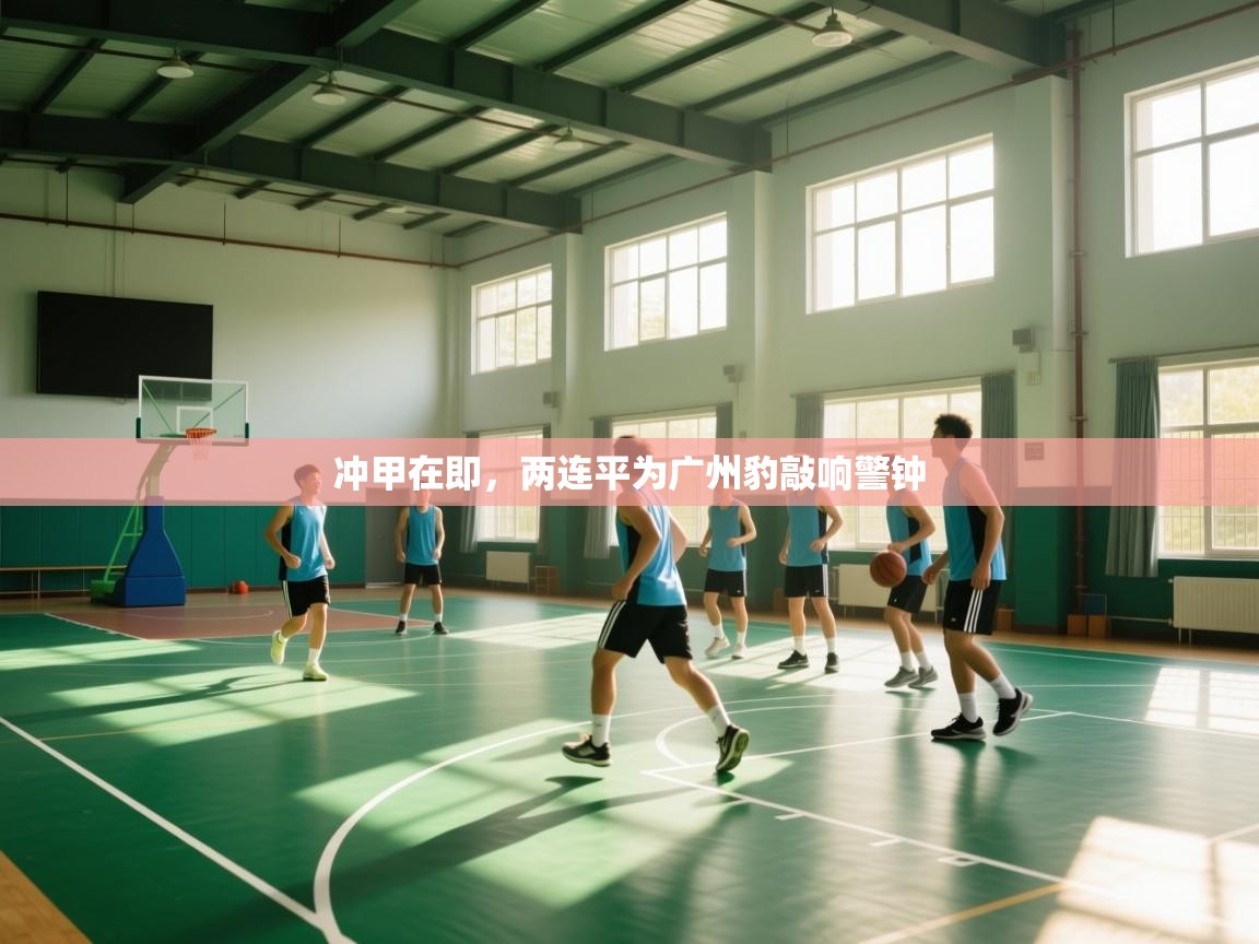 冲甲在即,两连平为广州豹敲响警钟 第2张