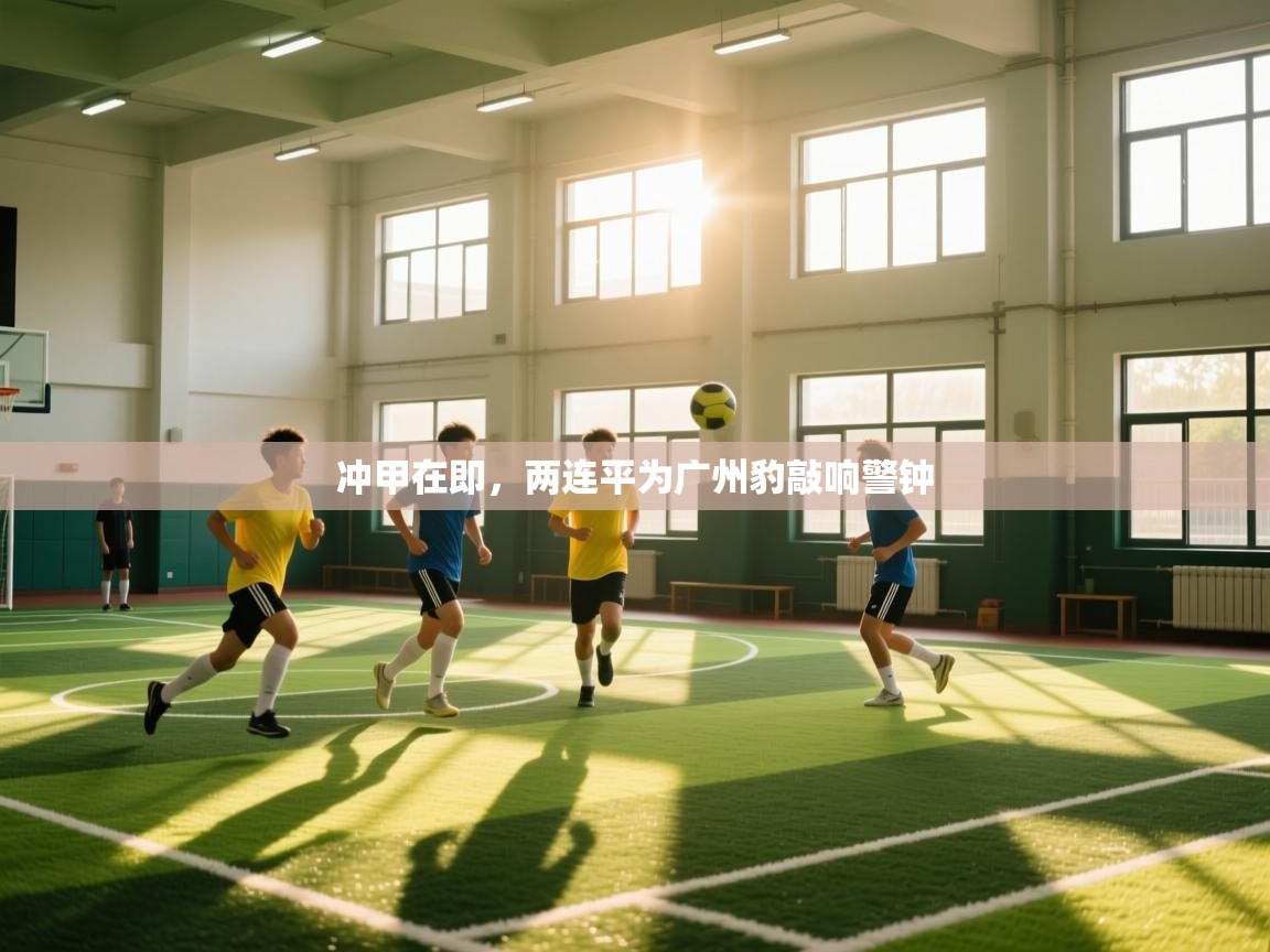 冲甲在即,两连平为广州豹敲响警钟 第1张