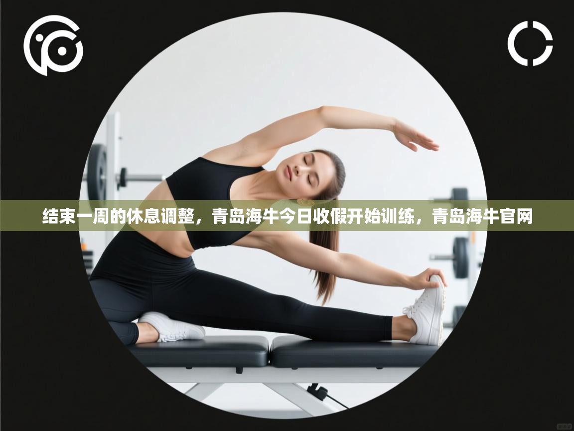 结束一周的休息调整,青岛海牛今日收假开始训练,青岛海牛官网 第1张