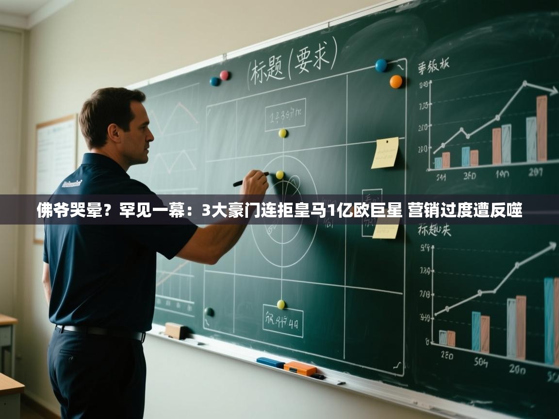佛爷哭晕?罕见一幕:3大豪门连拒皇马1亿欧巨星 营销过度遭反噬 第2张