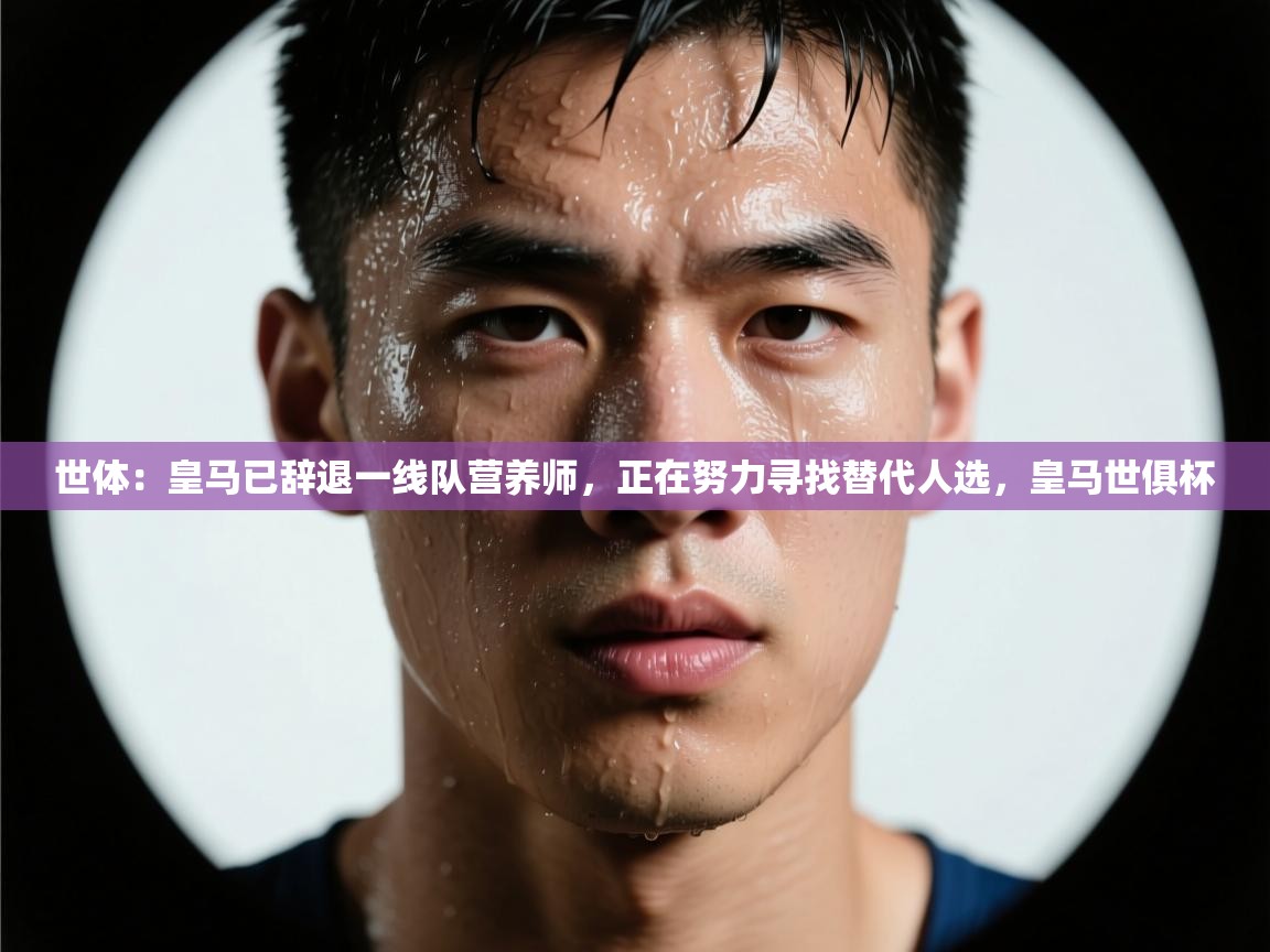 世体：皇马已辞退一线队营养师，正在努力寻找替代人选，皇马世俱杯
