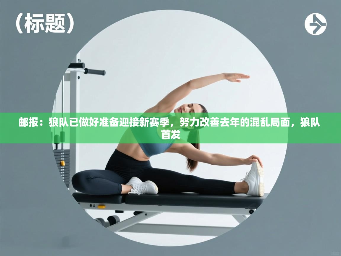邮报：狼队已做好准备迎接新赛季，努力改善去年的混乱局面，狼队 首发  第2张