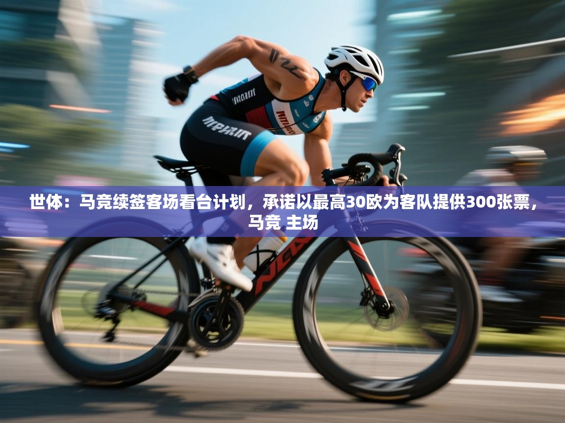 世体：马竞续签客场看台计划，承诺以最高30欧为客队提供300张票，马竞 主场  第1张