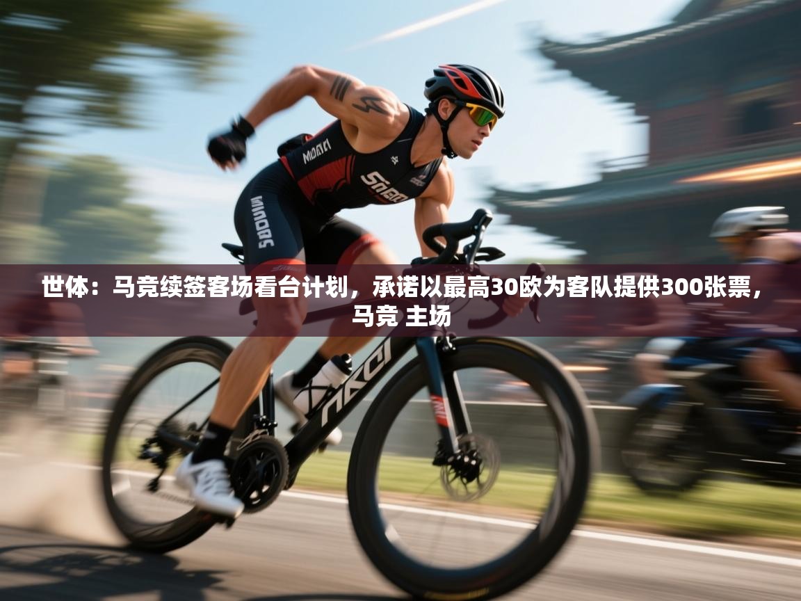 世体：马竞续签客场看台计划，承诺以最高30欧为客队提供300张票，马竞 主场  第2张