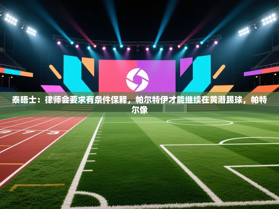 泰晤士：律师会要求有条件保释，帕尔特伊才能继续在黄潜踢球，帕特尔像  第1张