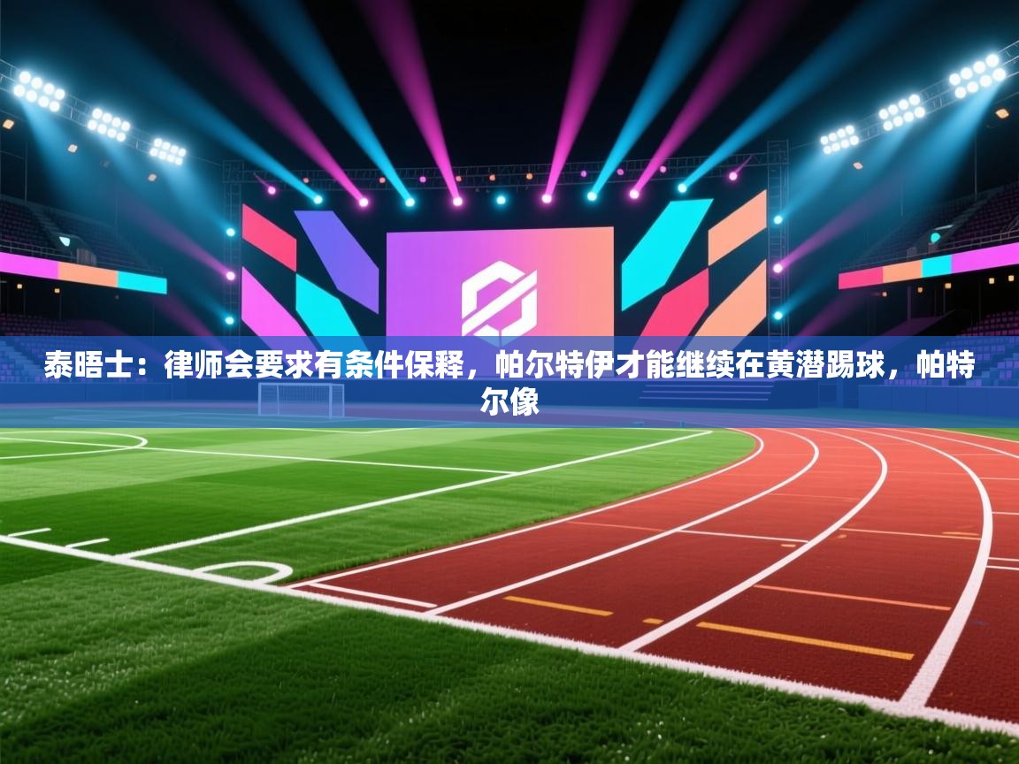 泰晤士：律师会要求有条件保释，帕尔特伊才能继续在黄潜踢球，帕特尔像  第2张