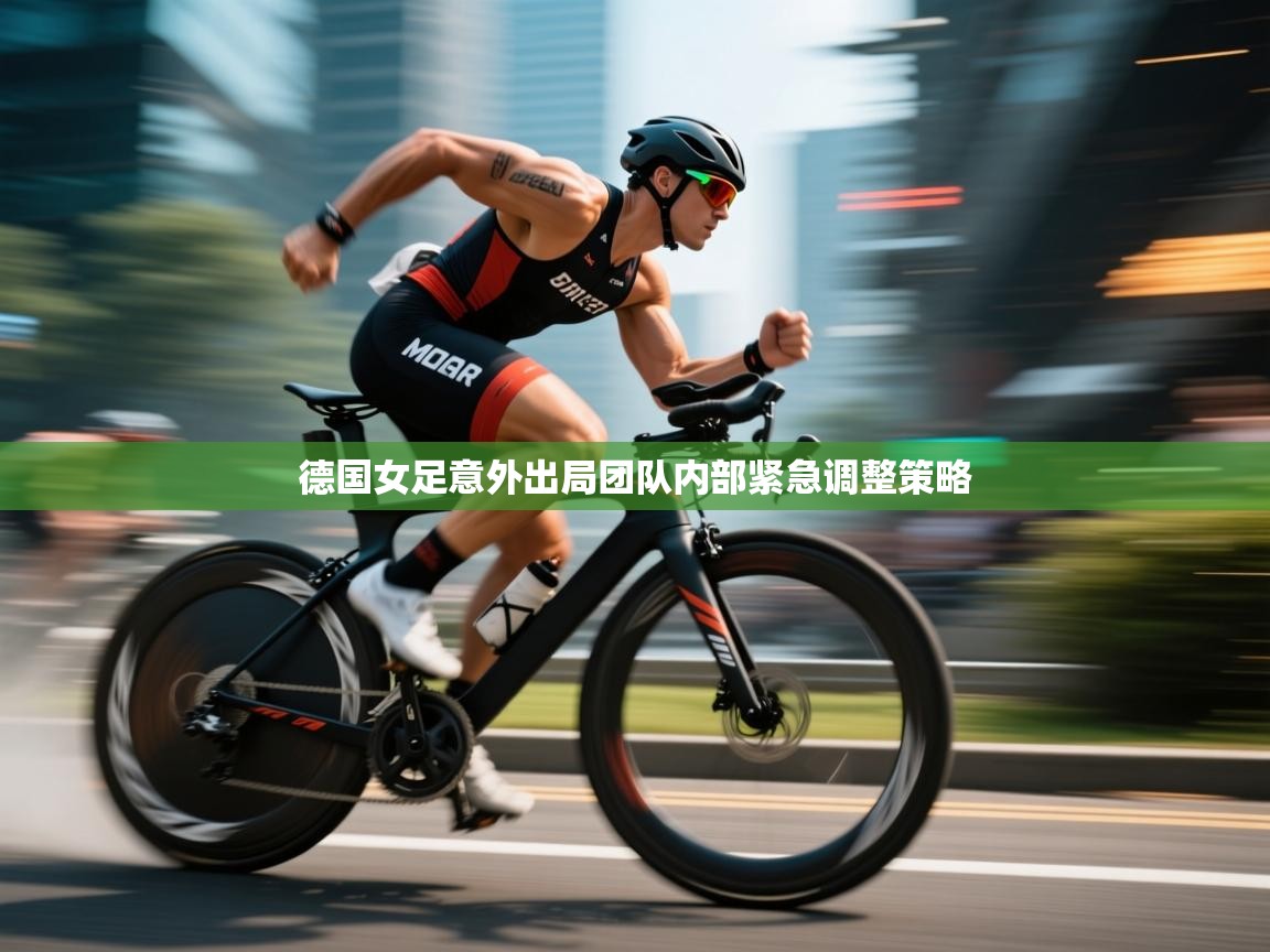 德国女足意外出局团队内部紧急调整策略 第2张