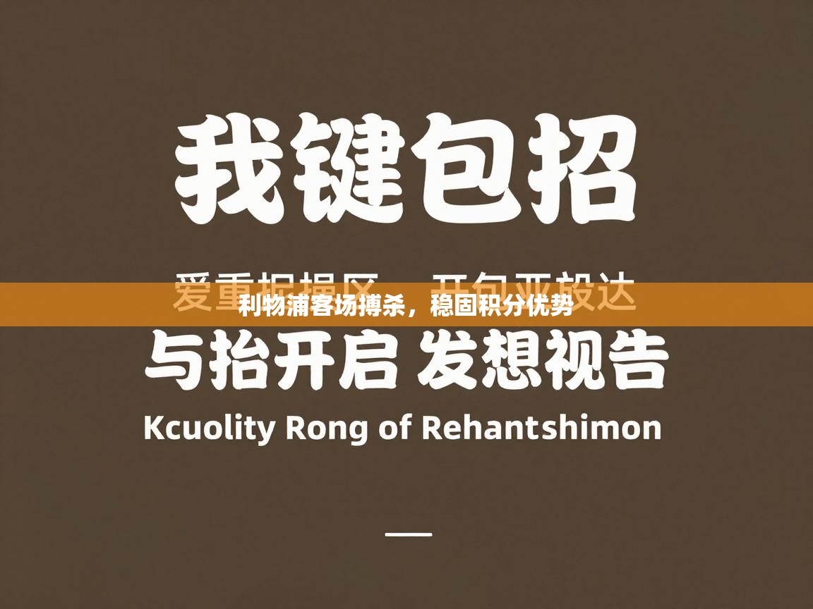 利物浦客场搏杀，稳固积分优势  第1张