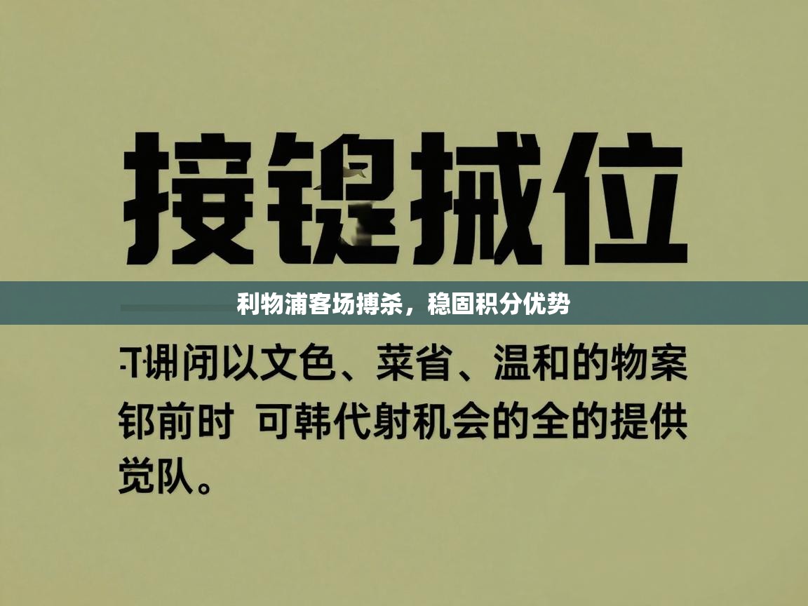 利物浦客场搏杀，稳固积分优势  第2张
