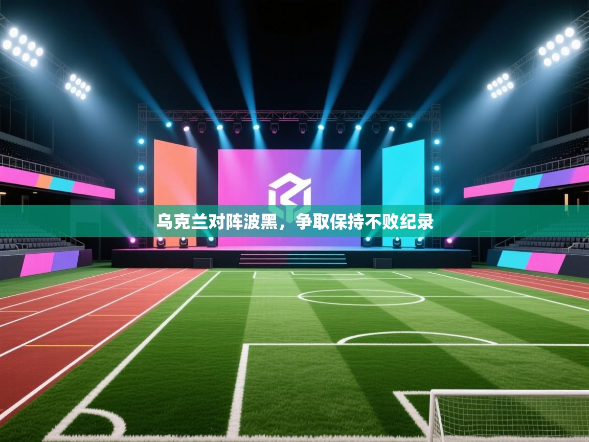 乌克兰对阵波黑，争取保持不败纪录