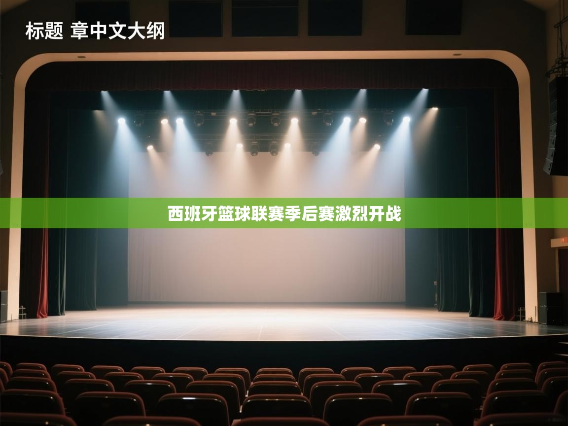 西班牙篮球联赛季后赛激烈开战  第1张
