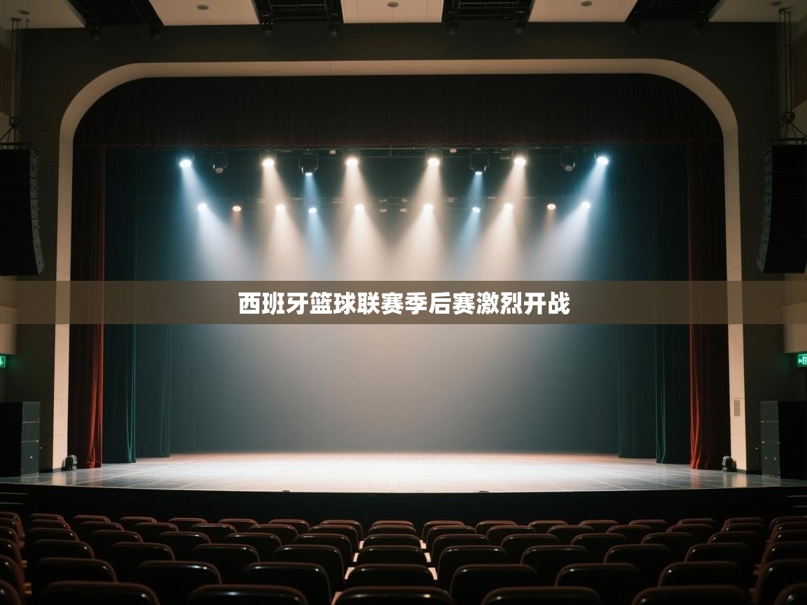 西班牙篮球联赛季后赛激烈开战  第2张