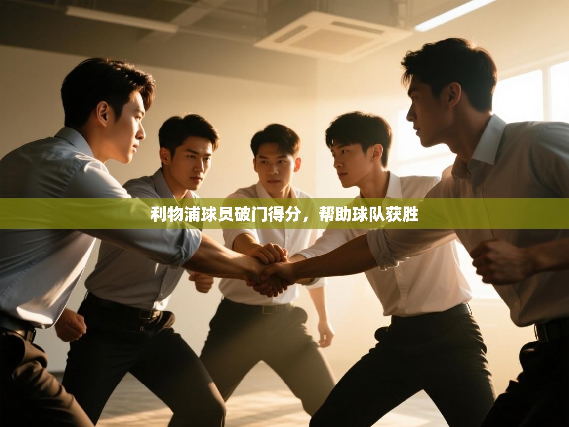 利物浦球员破门得分，帮助球队获胜