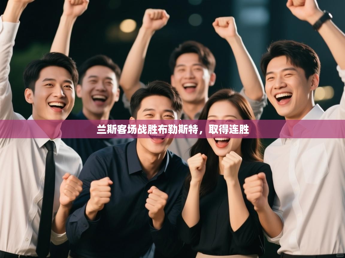 兰斯客场战胜布勒斯特，取得连胜