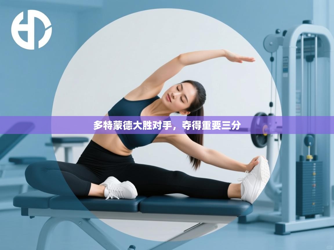 多特蒙德大胜对手，夺得重要三分