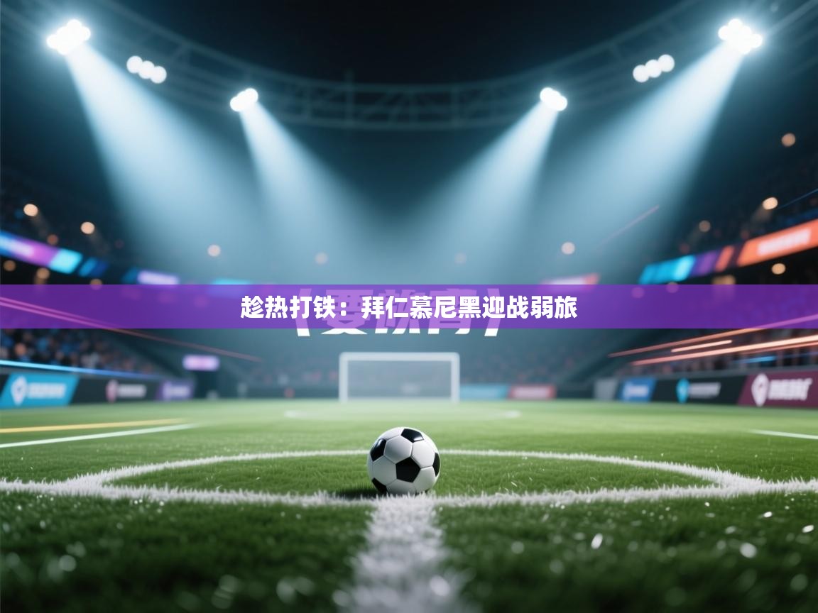 趁热打铁：拜仁慕尼黑迎战弱旅