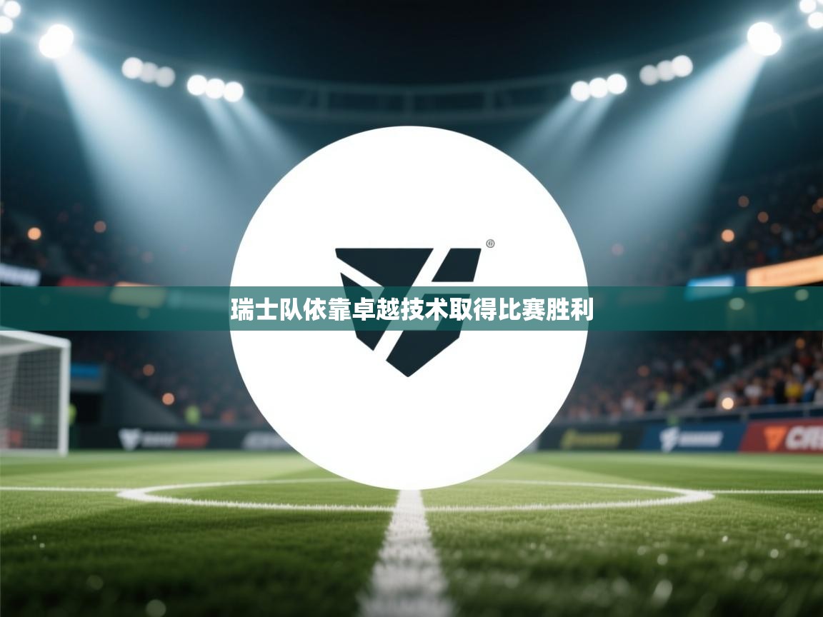 瑞士队依靠卓越技术取得比赛胜利  第2张