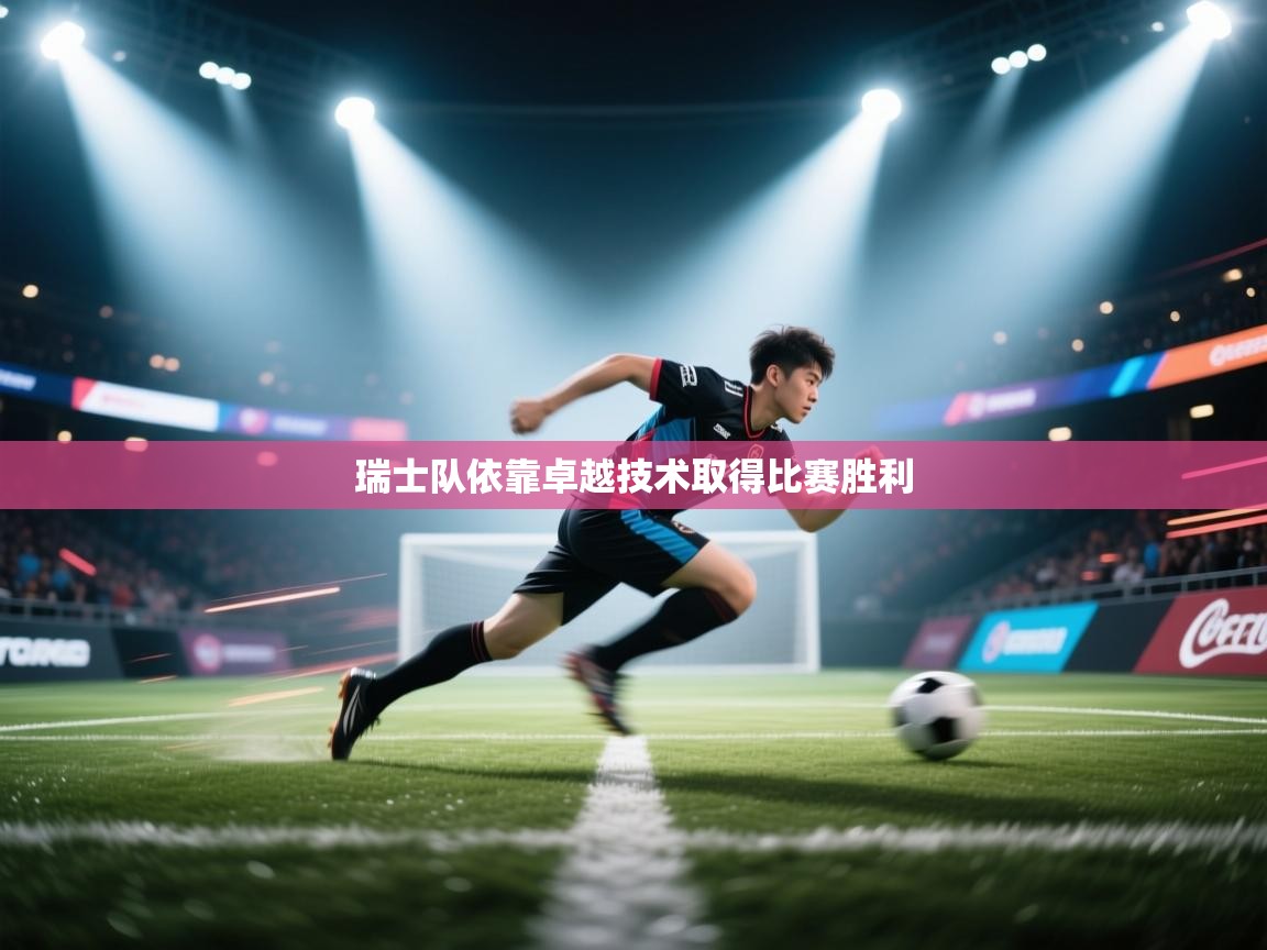 瑞士队依靠卓越技术取得比赛胜利  第1张