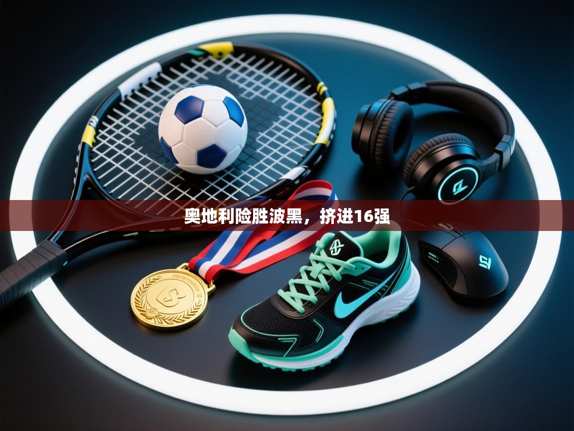 奥地利险胜波黑，挤进16强  第2张