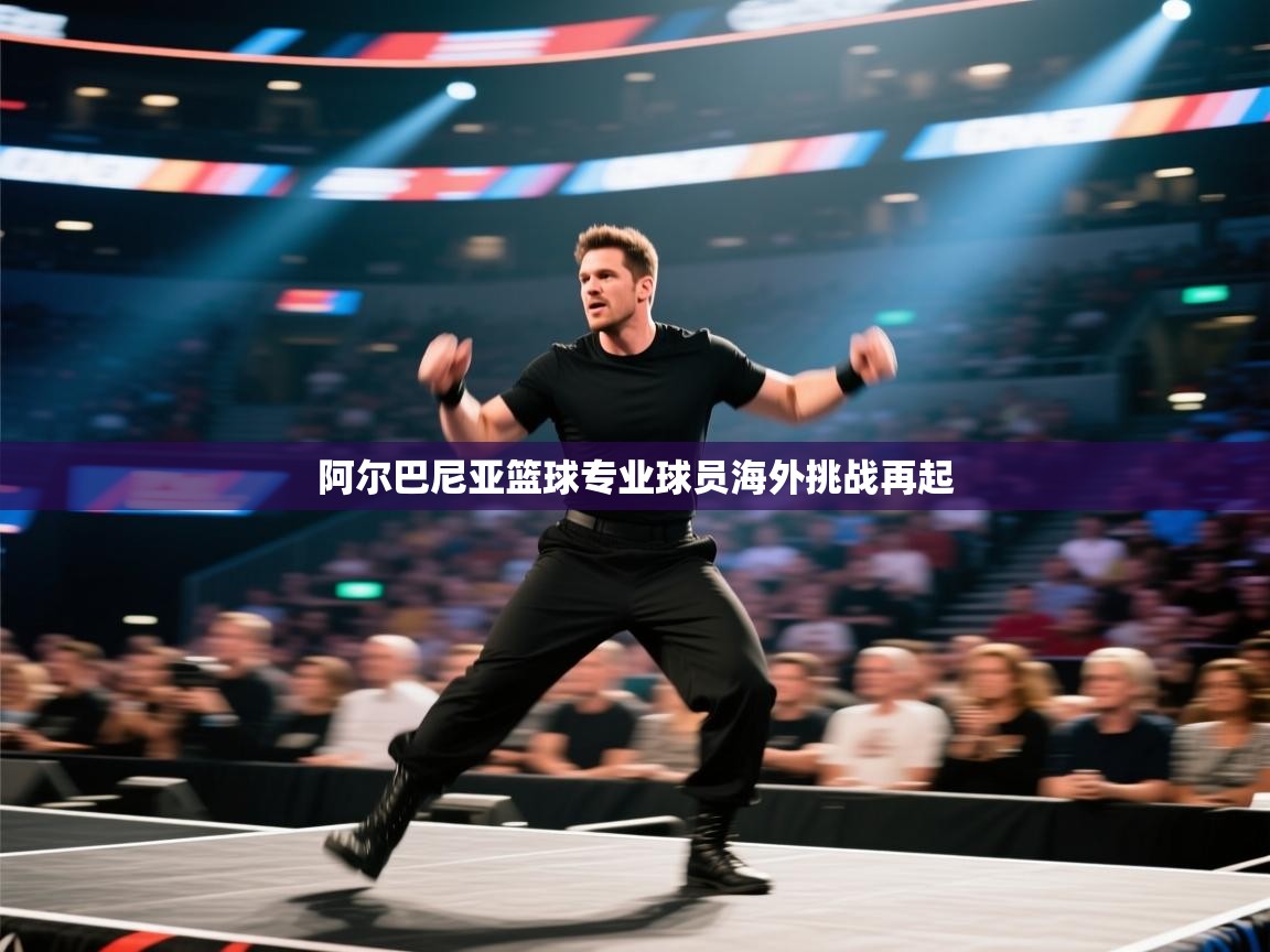 阿尔巴尼亚篮球专业球员海外挑战再起  第1张