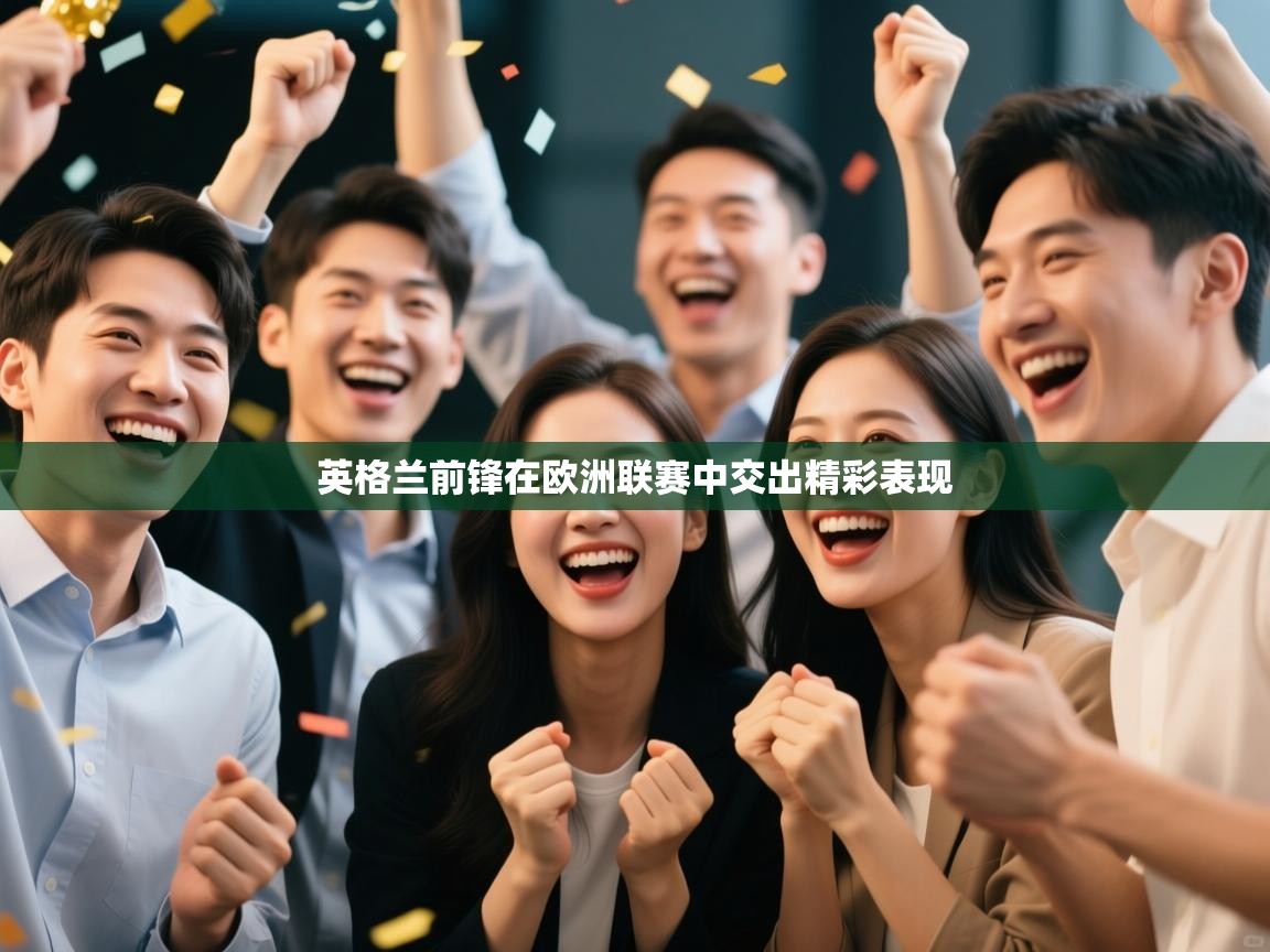 英格兰前锋在欧洲联赛中交出精彩表现
