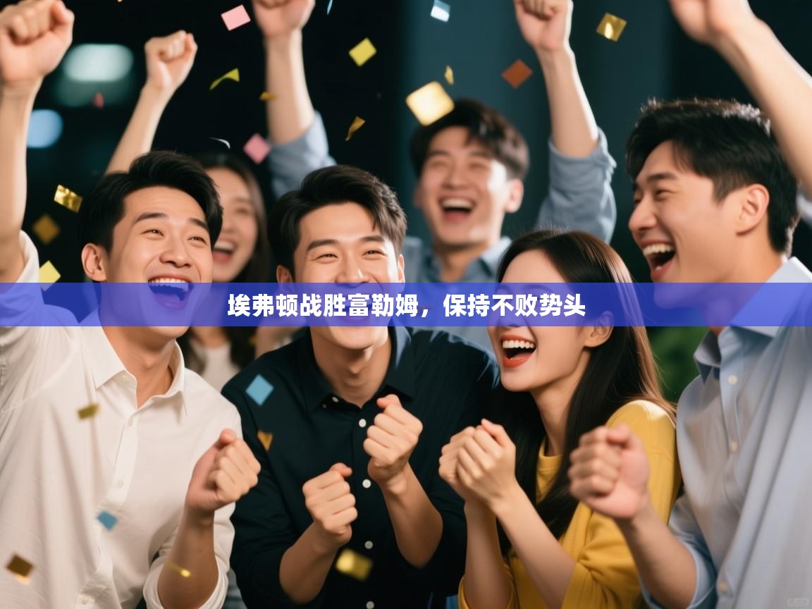 埃弗顿战胜富勒姆，保持不败势头