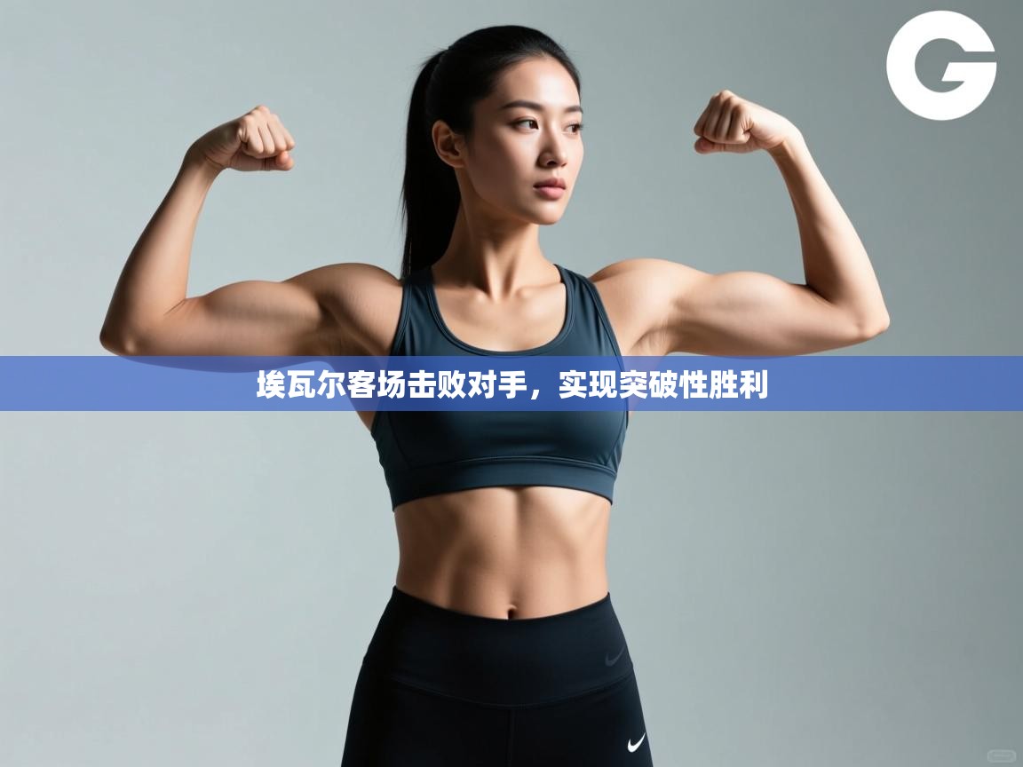 埃瓦尔客场击败对手，实现突破性胜利  第2张