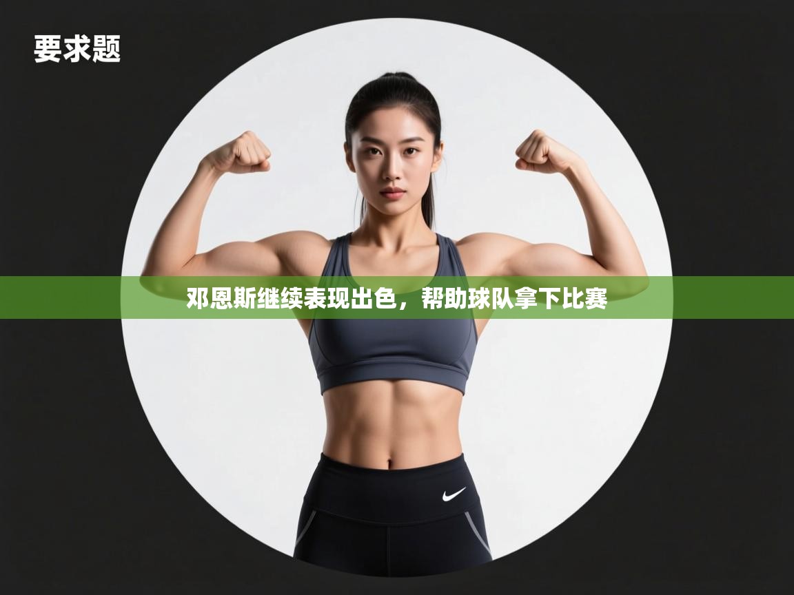 邓恩斯继续表现出色，帮助球队拿下比赛  第1张