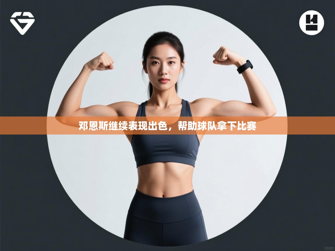 邓恩斯继续表现出色，帮助球队拿下比赛  第2张