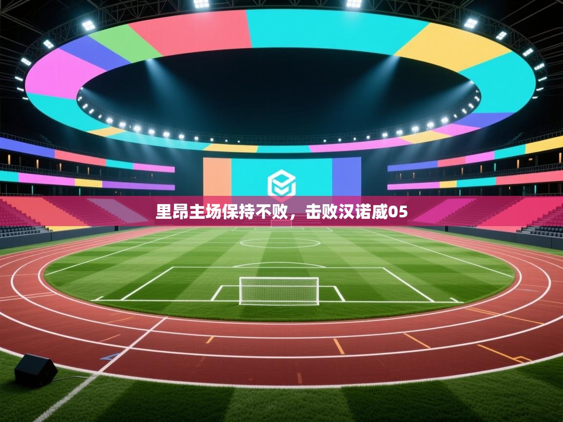 里昂主场保持不败,击败汉诺威05 第1张