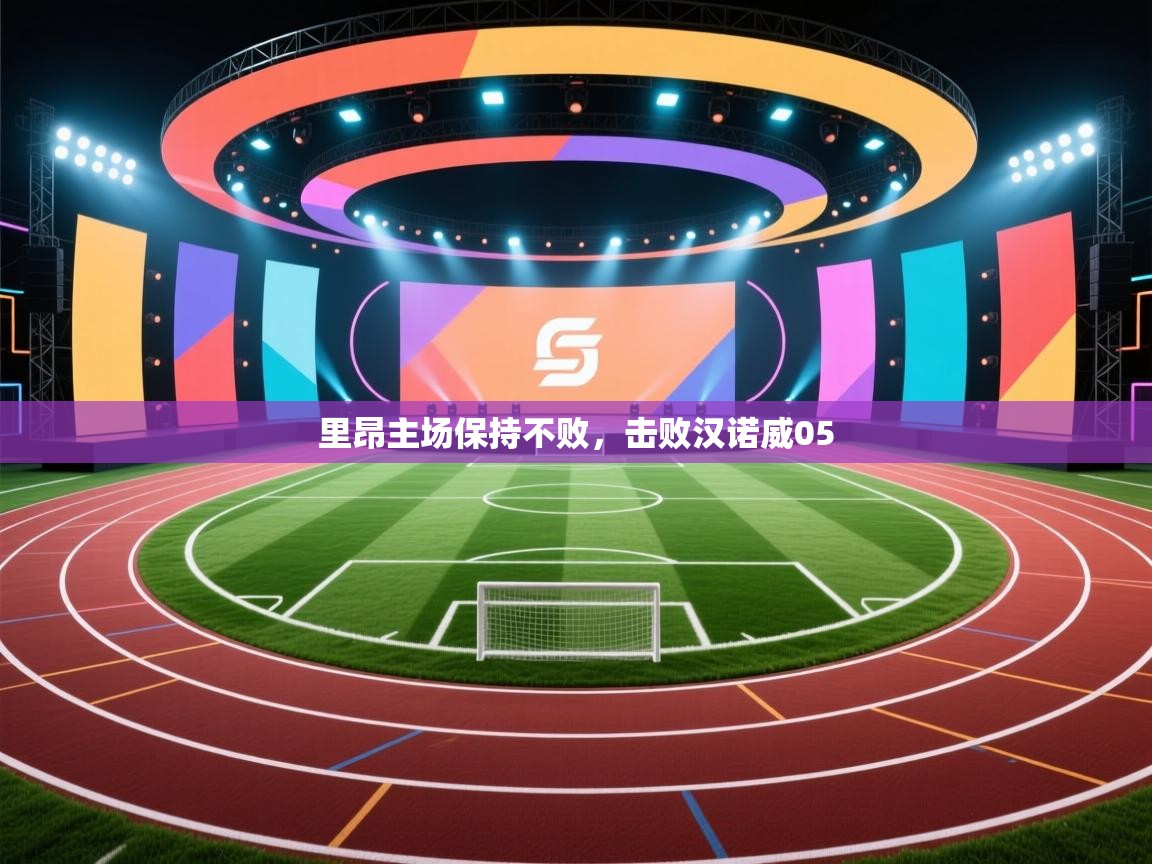 里昂主场保持不败,击败汉诺威05 第2张