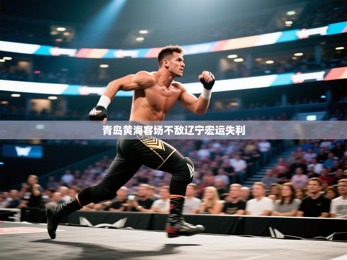 青岛黄海客场不敌辽宁宏运失利  第2张