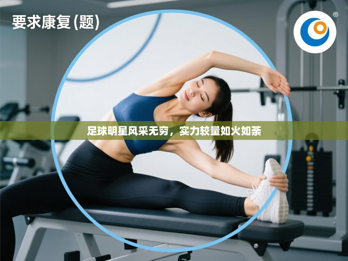 足球明星风采无穷，实力较量如火如荼  第1张