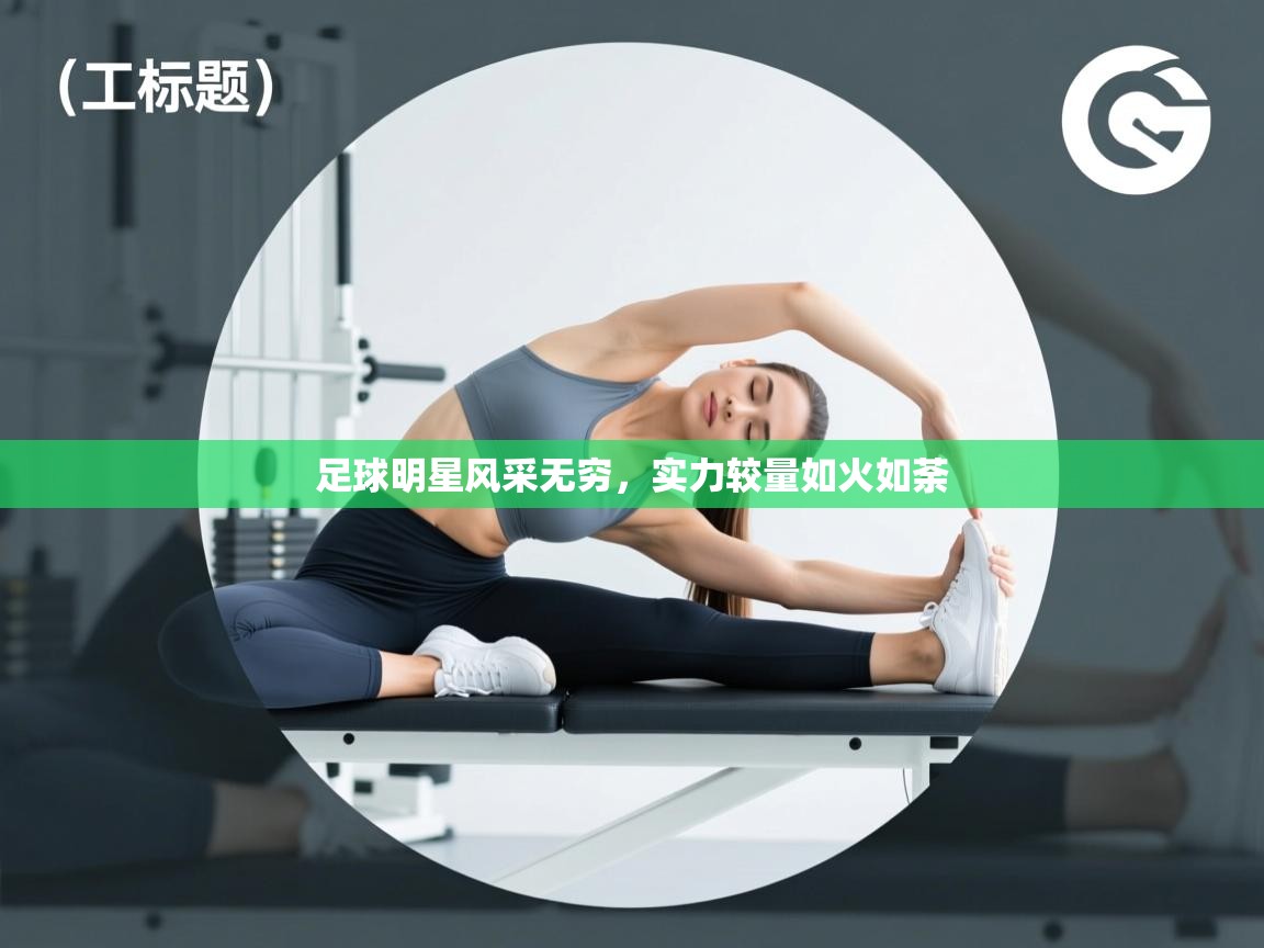 足球明星风采无穷，实力较量如火如荼  第2张