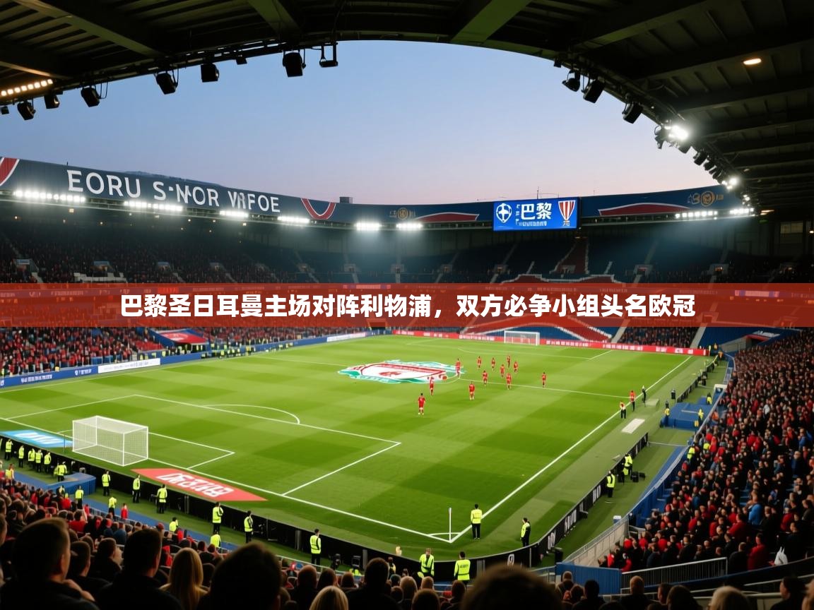 巴黎圣日耳曼主场对阵利物浦，双方必争小组头名欧冠  第1张