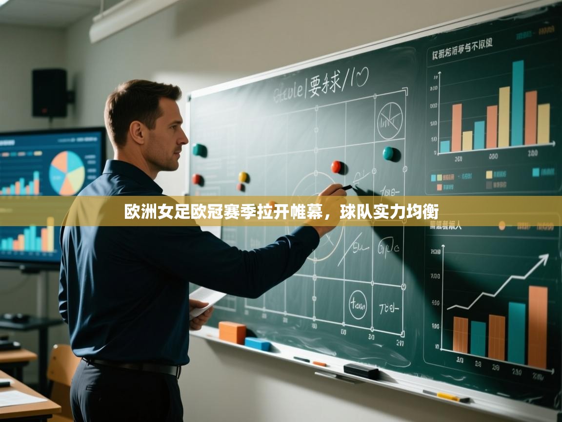 欧洲女足欧冠赛季拉开帷幕，球队实力均衡  第1张