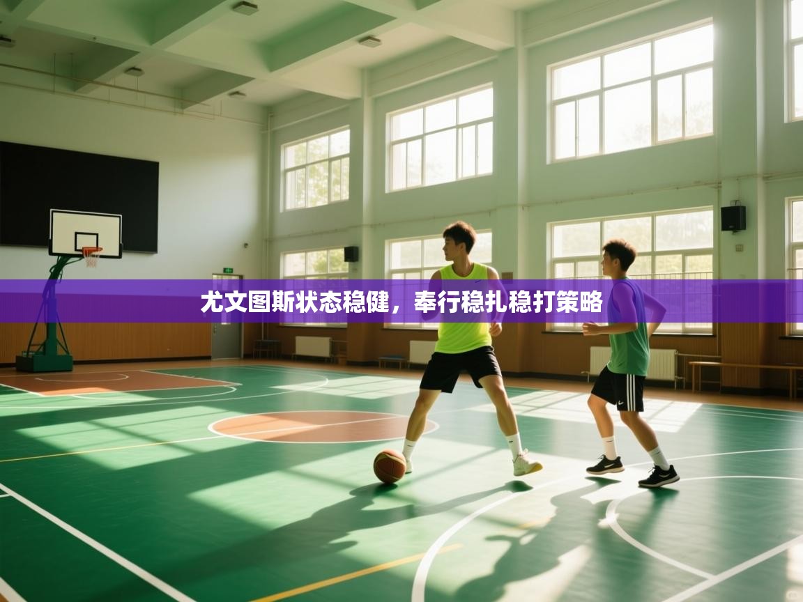 尤文图斯状态稳健，奉行稳扎稳打策略  第2张