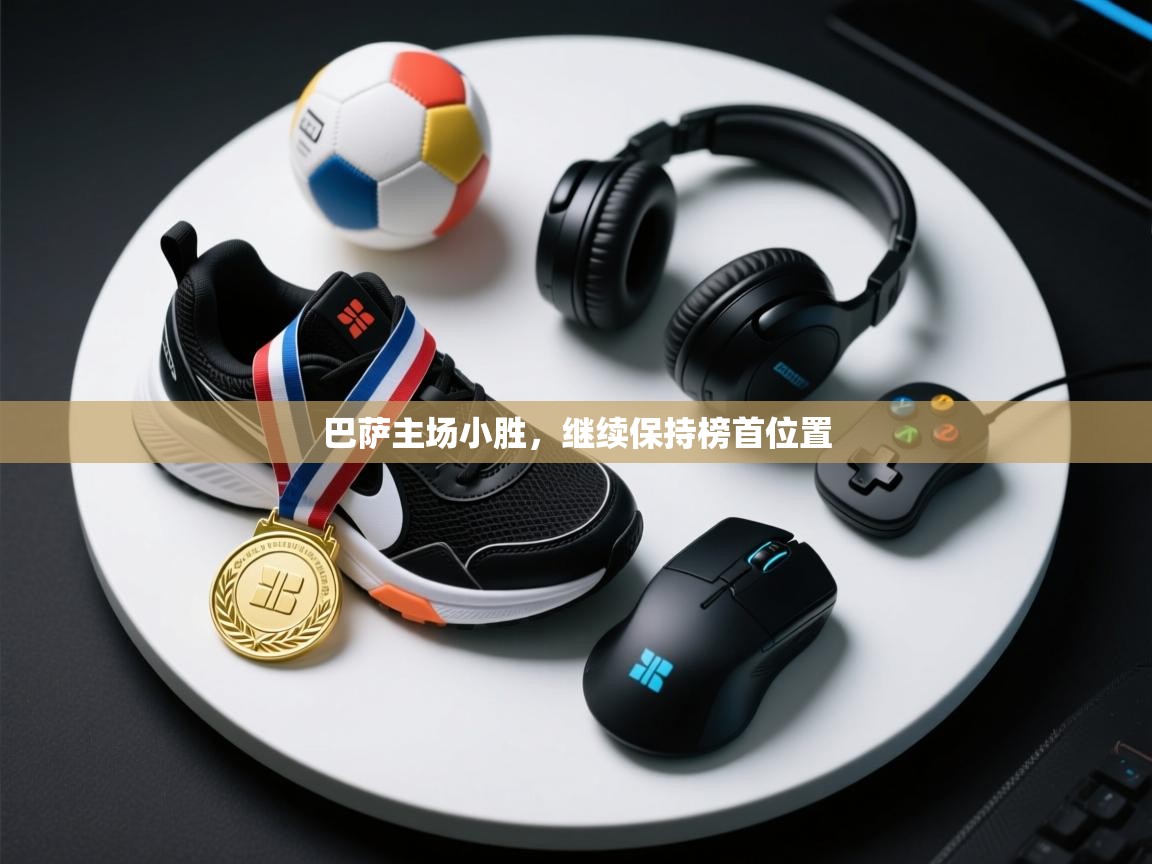 巴萨主场小胜，继续保持榜首位置  第2张