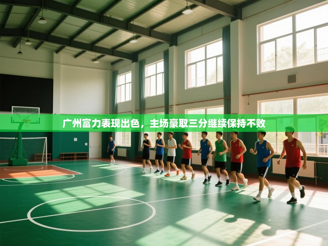 广州富力表现出色，主场豪取三分继续保持不败  第1张