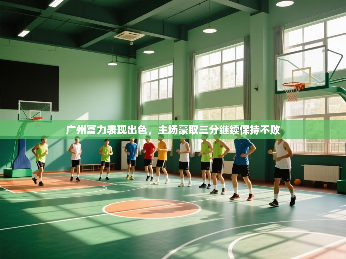 广州富力表现出色，主场豪取三分继续保持不败  第2张