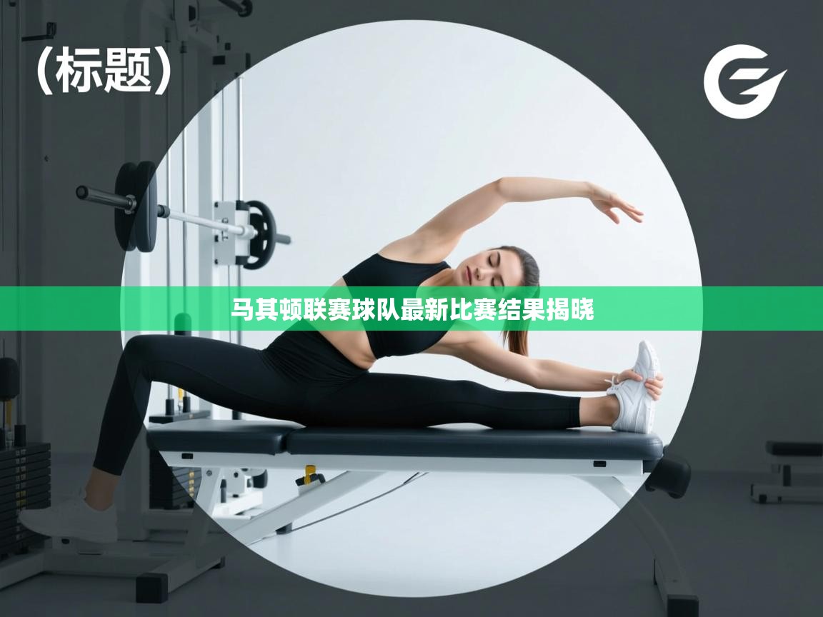 马其顿联赛球队最新比赛结果揭晓 第2张