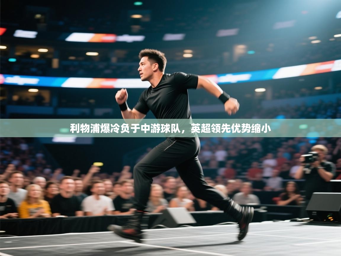 利物浦爆冷负于中游球队，英超领先优势缩小  第2张