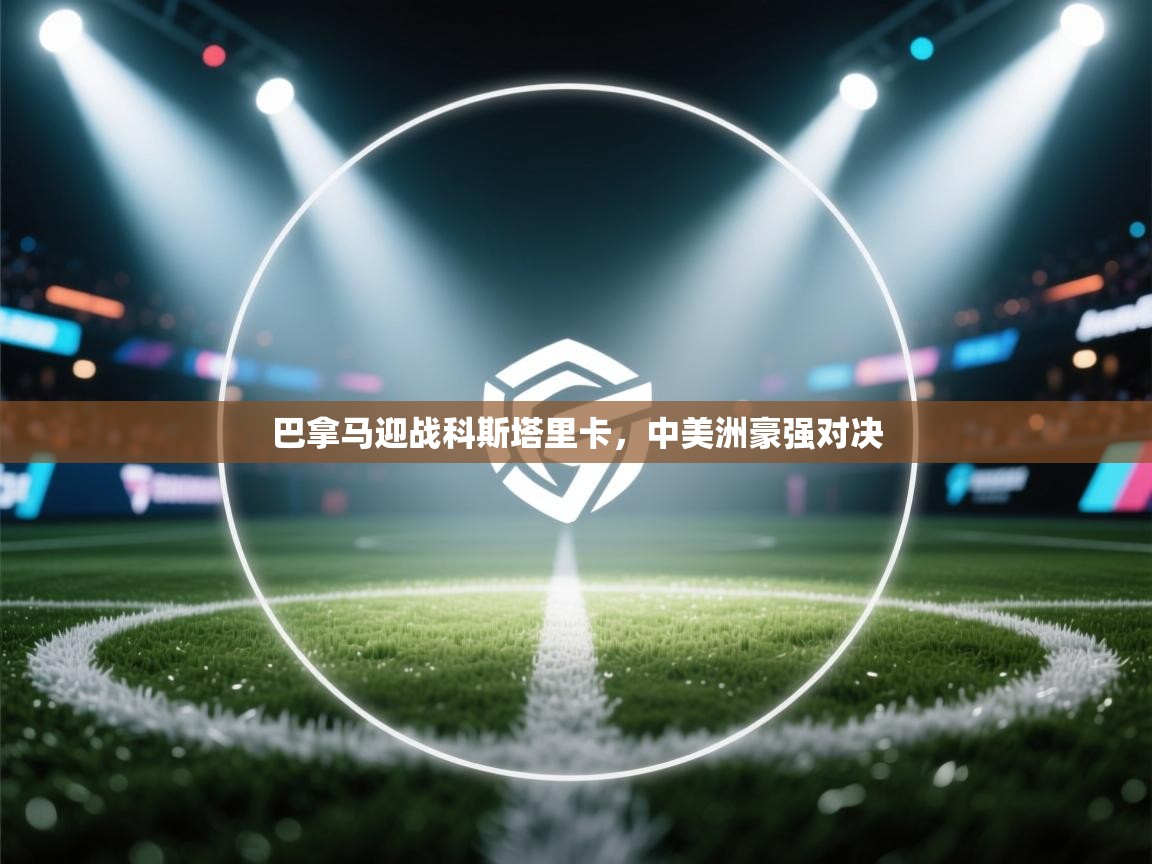 巴拿马迎战科斯塔里卡，中美洲豪强对决  第1张