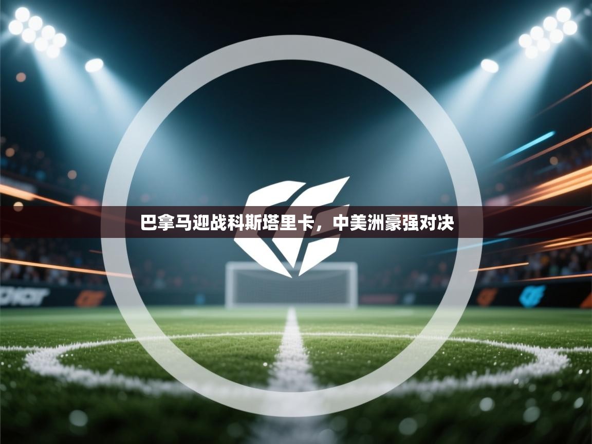 巴拿马迎战科斯塔里卡，中美洲豪强对决  第2张