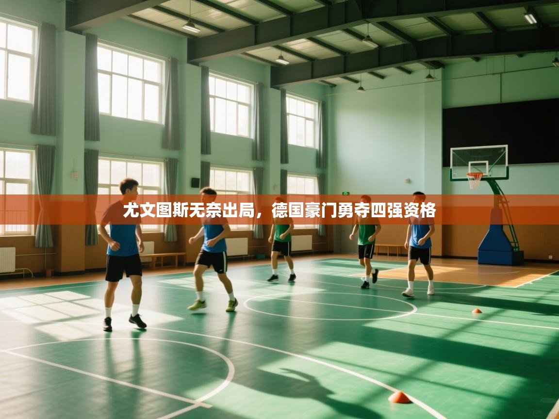 尤文图斯无奈出局，德国豪门勇夺四强资格  第2张