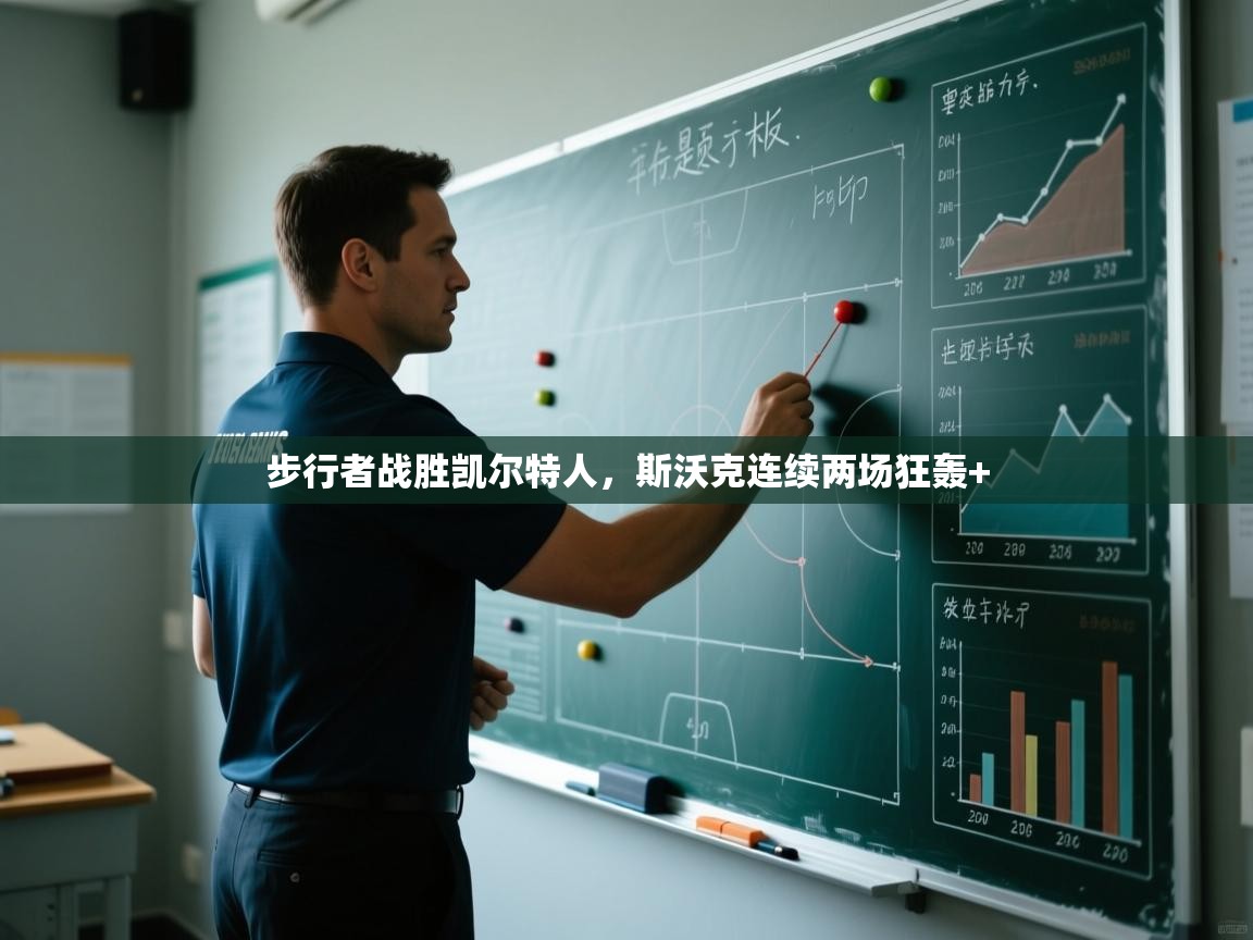 步行者战胜凯尔特人，斯沃克连续两场狂轰+  第2张