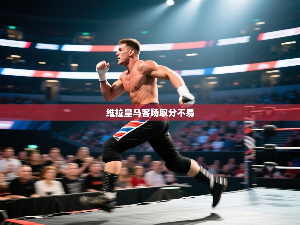 维拉皇马客场取分不易  第2张