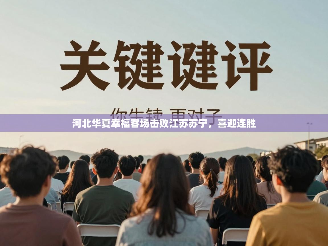 河北华夏幸福客场击败江苏苏宁，喜迎连胜  第1张